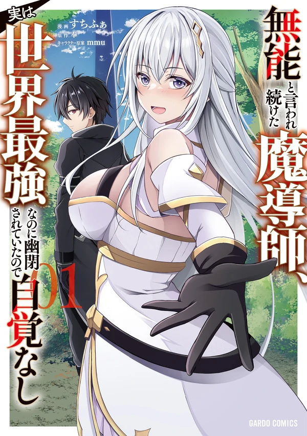 The Mage Who was Constantly Called Incompetent was Actually the World's Strongest but was Unaware of It Due to Being Confined [RYU Manga]